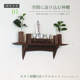 モダン セット 神棚 壁掛け タナプラス110sonae ウォールナット 560幅110奥行150高さ モダン神棚 専門 木製 無垢材 ダークブラウン 国産（自社製作）完成品 おしゃれ ウォールシェルフ 棚 お札立て ウッドシェルフ 天然木 壁付け お洒落 新築 開店 事務所