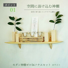 モダン 壁掛け セット ゼロ56sonaeホワイト 560幅110奥行130高さ 神棚 モダン神棚 専門 木製 国産材 無垢材 シナ 国産（自社製作）完成品 おしゃれ モダン神具/お神酒 榊 お供えと棚セット お札立て 天然木 壁付け お洒落 新築 開店 事務所 棚板