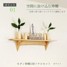 モダン神棚セット タナプラス150sonaeホワイト 700幅150奥行150高さ 木製 国産材 無垢材 シナ 国産（自社製作）完成品 おしゃれ モダン神具/お神酒 榊 お供えと棚セット 壁掛け 神棚 セット お札立て 天然木 壁付け お洒落 新築 開店 事務所 棚板