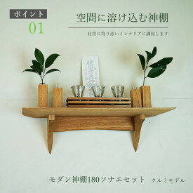 モダン神棚セット 神棚 タナプラス180sonaeクルミ 550幅180奥行150高さ 木製 国産材 無垢材 ブラウン 国産（自社製作）完成品 おしゃれ ウォールシェルフ 棚 壁掛け セット お札立て ウッドシェルフ 天然木 壁付け お洒落 新築 開店 事務所