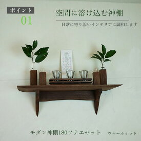モダン セット 神棚 タナプラス180sonaeウォールナット 550幅180奥行150高さ モダン神棚 木製 無垢材 ダークブラウン 国産（自社製作）完成品 おしゃれ ウォールシェルフ 棚 壁掛け お札立て ウッドシェルフ 天然木 壁付け お洒落 新築 開店 事務所