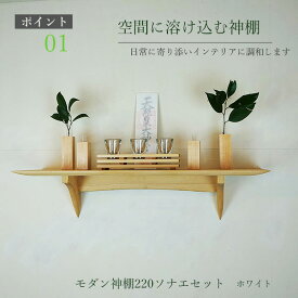 モダン タナプラス220sonaeホワイト 神棚 セット 壁付け 700幅220奥行170高さ モダン神棚 モダン神具 お神酒 榊 お供え 棚セット 置き型 おしゃれ シンプル 壁掛け神棚 神具 新築 開店 事務所 石膏ボード 無垢材 薄型 開業 お札 木製 お札 かみだな 洋風