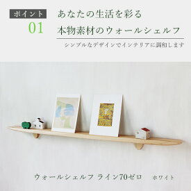 飾り棚 壁 ライン70ゼロ ホワイト 壁面 木製 おしゃれ 棚 壁掛け飾り棚 ウッドシェルフ 壁付け棚 ウォールシェルフ 賃貸 スリム 収納棚 石膏ボード 玄関 お洒落 北欧 写真立て 壁付け 神棚 目立たない簡単 奥行5cm
