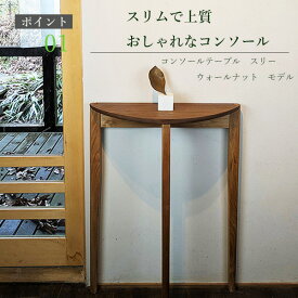 コンソールテーブル　スリー ウォールナット スリム 奥行23cm　玄関 おしゃれ テーブル スリムデスク　北欧 薄型 幅62cm 奥行23cm 高さ80cm 机 サイドデスク 収納 省スペース 花台 新築 天然木　オシャレ　コンソール