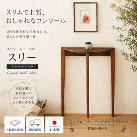コンソールテーブル 玄関テーブル スリムテーブル 飾り棚 花台 木製 無垢材 スリム 省スペース おしゃれ ナチュラルモダン 北欧 ハンドメイド ディスプレイテーブル 日本製 オリジナル 奥行23cm スリー（Three）ウォールナット