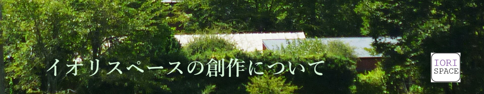 イオリスペース