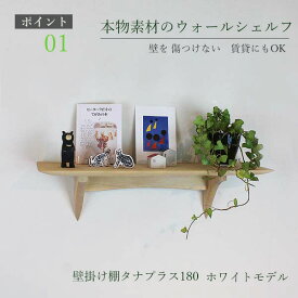 飾り棚 タナプラス180ホワイト ウォールシェルフ おしゃれ 壁掛け ウッドシェルフ 壁面棚 壁 賃貸 簡単取り付け 賃貸OK 石膏ボード シンプル かっこいい 神棚 お札立て 北欧 写真立て ウォールラック 横幅55cm 耐荷重10kg ピン 取り付け 壁付け棚