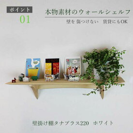 飾り棚 壁掛け タナプラス220ホワイト 壁掛け棚 賃貸OK ウォールシェルフ おしゃれ 取り付け 棚 シンプル 木製 ナチュラル雑貨 壁 ウォールラック 壁付け 棚 簡単取り付け 石膏ボード 耐荷重10kg 北欧 写真立て グッズ ディスプレイ 横幅70cm