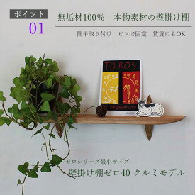 飾り棚 壁 ゼロ40クルミ 410幅100奥行120高さ 木製 国産材 無垢材 ブラウン 国産（自社製作）完成品 おしゃれ 棚 壁掛け ウォールシェルフ 賃貸 神棚 お札立て ウッドシェルフ 天然木 北欧 壁付け 玄関 お洒落 写真立て