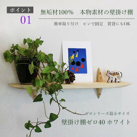 飾り棚 壁 ゼロ40ホワイト 410幅100奥行120高さ 木製 国産材 無垢材 シナ 国産（自社製作）完成品 おしゃれ 賃貸 ウォールシェルフ 石膏ボード 棚 壁掛け 神棚 お札立て ウッドシェルフ 天然木 北欧 壁付け 玄関 お洒落 写真立て コンパクト