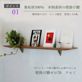 飾り棚 壁掛け ゼロ70クルミ ウォールシェルフ 賃貸OK 取り付け 棚 シンプル 木製 ナチュラル雑貨 壁 ウォールラック 壁付け 棚 簡単取り付け 石膏ボード 北欧 写真立て 壁掛け棚 おしゃれ 子供部屋 グッズ ディスプレイ 横幅70cm