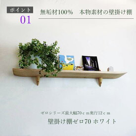 飾り棚 壁掛け ゼロ70ホワイト 壁掛け棚 賃貸OK 取り付け 棚 ウォールシェルフ おしゃれ シンプル 木製 ナチュラル雑貨 壁 ウォールラック 壁付け 簡単取り付け 石膏ボード 北欧 写真立て 子供部屋 グッズ ディスプレイ 横幅70cm