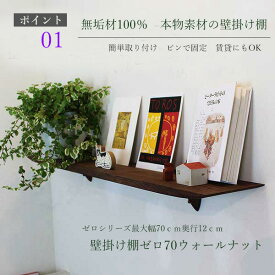 飾り棚 壁掛け ゼロ70ウォールナット 壁 壁掛け棚 賃貸OK 取り付け ウォールシェルフ おしゃれ 棚 シンプル 木製 ナチュラル雑貨 ウォールラック 壁付け 簡単取り付け 石膏ボード 北欧 写真立て 子供部屋 グッズ ディスプレイ 横幅70cm