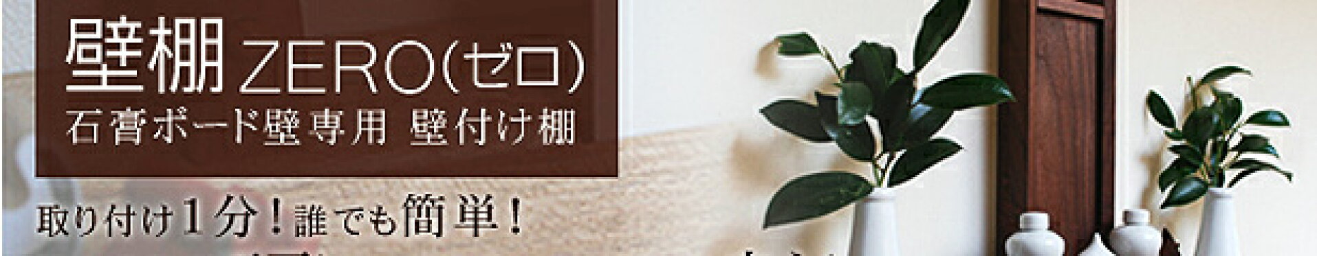 壁棚ＺＥＲＯ
