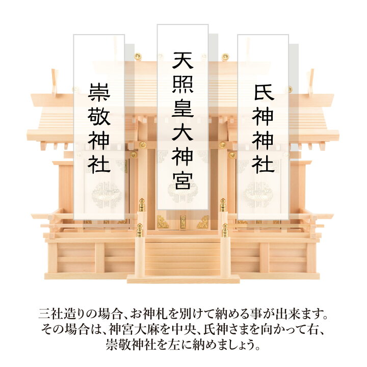 楽天市場】神棚の里【公式ストア】 神棚 セット 三社 屋根違い三社 