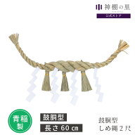 鼓胴型 しめ縄 2尺 約60cm 横綱 締め 青稲製 紙垂 4本付付 しで付き セット 垂れ しめ縄 注連縄 正月飾り…