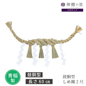鼓胴型 しめ縄 2尺 約60cm 青稲製 紙垂 4本付付 しで付き セット 垂れ しめ縄 注連縄 正月飾り しめ縄飾り 神棚飾り 神棚〆 鼓胴〆