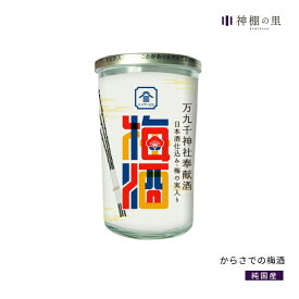 御神酒 梅酒 からさでの梅酒 150ml 梅の実入り