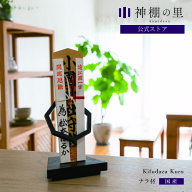 神棚 モダン 置き型 おしゃれ Kifudaza kuro 賃貸 マンション シンプル モダン神棚 一社 デザイン ナラ …
