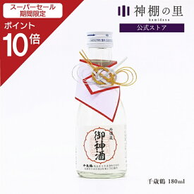 【SS期間中P10倍】 御神酒 千歳鶴 御神酒 180ml ギフト