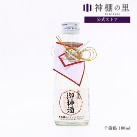 御神酒 千歳鶴 御神酒 180ml ギフト