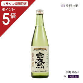 【マラソン中P5倍】 御神酒 伊勢神宮・御料酒蔵純米酒500ML 白鷹 伊勢ラベル ギフト