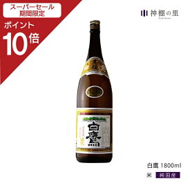 【SS期間中P10倍】 御神酒 白鷹 1800ML 青松 献上酒 ギフト