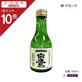 【スーパーSALE限定ポイント10倍】 御神酒 伊勢神宮・御料酒蔵純米酒180ML 白鷹 伊勢ラベル ギフト