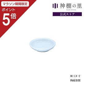 【マラソン期間中P5倍】 神棚 神具 皿 皿 1.8寸 米 塩 陶器