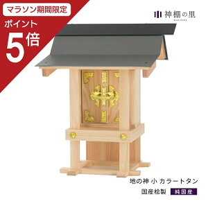 【マラソン限定ポイント5倍】 地の神様 地の神 カラートタン 地の神様 屋外 神棚 送料無料 屋外 神棚