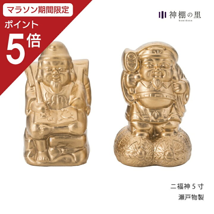 楽天市場】【マラソン限定ポイント5倍】 神棚 神具 置物 二福神 5寸 