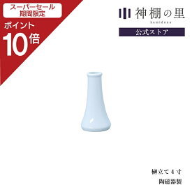 【SS期間中P10倍】 神棚 神具 榊立て 榊立て 4寸 榊立 お榊 さかき 1本 陶器