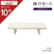 【スーパーSALE限定ポイント10倍】 神具 台 八足台 神具台 桧 ひのき お供え お祀り 神棚 あす楽