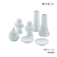 神具 お供え 神具セット 小 お祀り 神具一式 神棚用 あす楽　RSL