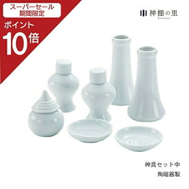 【スーパーSALE限定ポイント10倍】 神棚 神具セット 神具セット 中 7点セット 皿 水玉 瓶子 榊立て 陶器 お供え お祀り 神具一式 あす楽