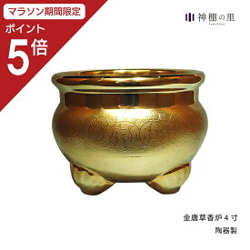 【マラソン限定ポイント5倍】仏具 金唐草 香炉 3.5寸