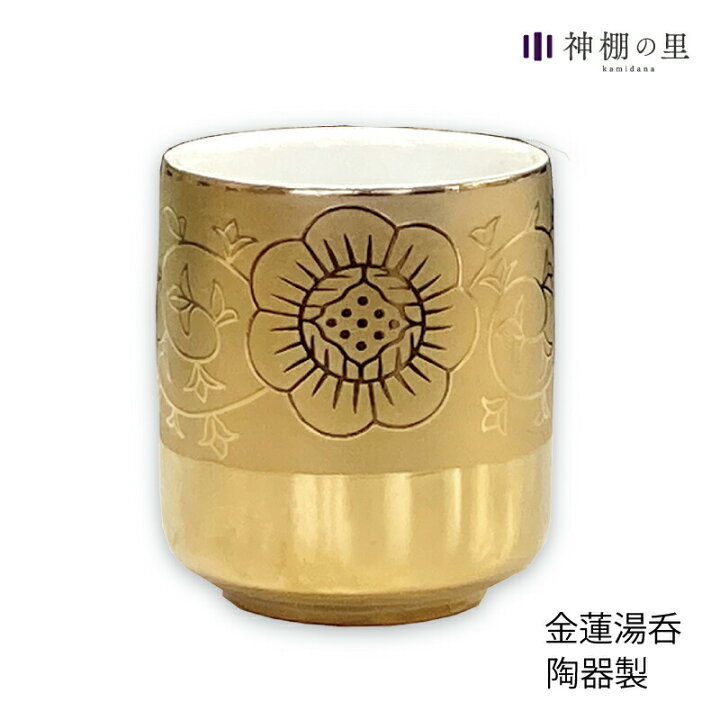 楽天市場】仏具 金唐草 湯呑 : 神棚の里 