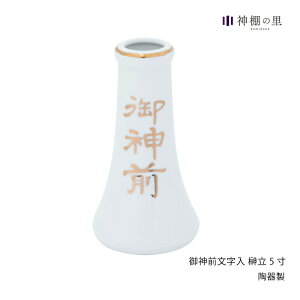 神棚 神具 榊立て御神前文字入 榊立5寸榊立 お榊 さかき 1本 陶器