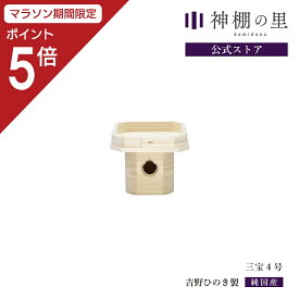 【マラソン期間中P5倍】 三宝 三宝 4号 三方 お供え 吉野桧 吉野ひのき 月見 お月見