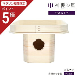 【マラソン限定ポイント5倍】 三宝 9号 三方 お供え 吉野桧 吉野ひのき 送料無料 月見 団子 台 お月見
