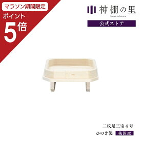 【マラソン限定ポイント5倍】 三宝 二枚足 二枚足三宝 4寸 三方 お供え 桧 ひのき 月見 団子 台 お月見