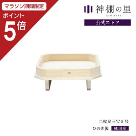 【マラソン限定ポイント5倍】 三宝 二枚足 二枚足三宝 5寸 三方 お供え 桧 ひのき 月見 団子 台 お月見