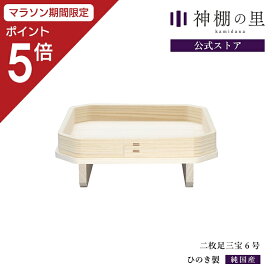 【マラソン限定ポイント5倍】 三宝 二枚足 二枚足三宝 6寸 三方 お供え 桧 ひのき 月見 団子 台 お月見