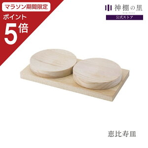 【マラソン限定ポイント5倍】 恵比寿 皿 恵比寿皿 恵比寿様 桧 ひのき