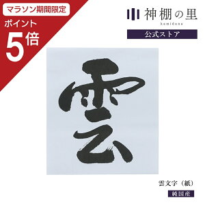 【マラソン限定ポイント5倍】 雲 雲紙 神棚 神具