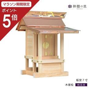 【マラソン限定ポイント5倍】 外宮 板宮 7寸 板宮造り 小型 東濃桧 東濃ひのき 屋外 神棚 邸内社