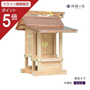 【マラソン限定ポイント5倍】 外宮 板宮 6寸 板宮造り 小型 東濃桧 東濃ひのき 屋外 神棚