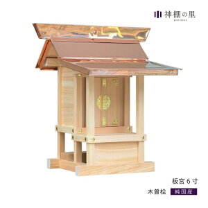 外宮 板宮 6寸 板宮造り 小型 東濃桧 東濃ひのき 屋外 神棚
