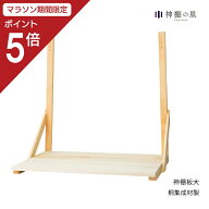 【マラソン限定ポイント5倍】 神棚 棚板 神棚板 大 幅 約75cm 組立品 桐 送料無料