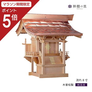 【マラソン限定ポイント5倍】 外宮 流れ 8寸 木曽桧 木曽檜 木曽ひのき 木曽ヒノキ 屋外 神棚 邸内社
